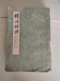 钱注杜诗（上）1958一版一印 品如图 30-7号柜