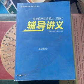 臨床醫(yī)學(xué)綜合能力西醫(yī)輔導(dǎo)講義基礎(chǔ)部分
