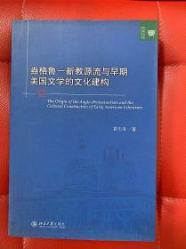 盎格鲁 新教源流与早期美国文学的文化建构