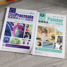 数字绘画技法丛书--Procreate绘画创作从入门到精通 绘画技法从入门到精通 两本合售