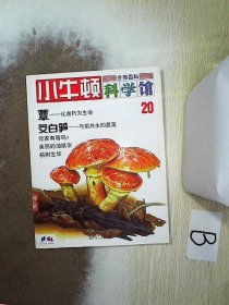 小牛顿科学馆 分册百科 20