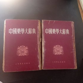 58年【精装本】《中国药学大辞典》（上下）