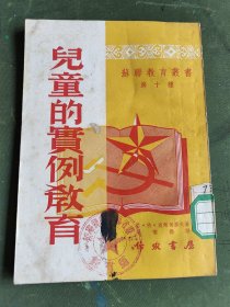 1953年，儿童的实例教育！