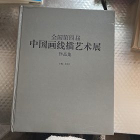 全国第四届中国画线描艺术展，作品集（书脚轻微破损