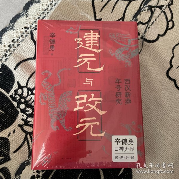 建元与改元：西汉新莽年号研究