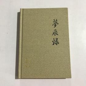 梦痕录 (作者签赠本)