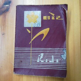 万金声（美术教育家·鲁迅美术学院第一届油画系主任·教授）上世纪80年代珍贵笔记本一册·写了一多半·SFJG·00·10（万金声旧藏）