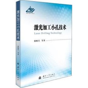 激光加工小孔技术 张晓兵 9787118120936 国防工业出版社