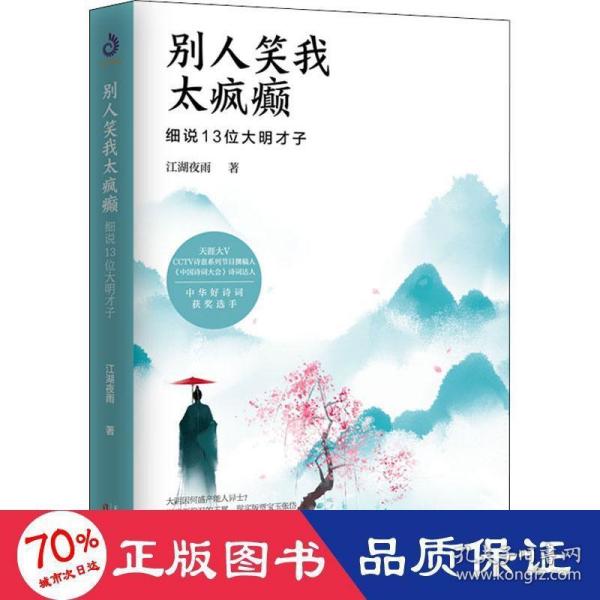 别人笑我太疯癫：细说13位大明才子