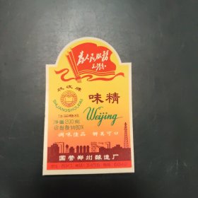 双收牌味精商标，国营郑州酿造厂