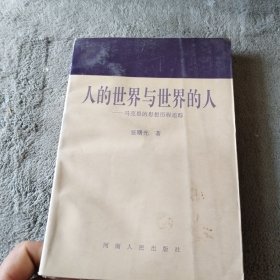 人的世界与世界的人:马克思的思想历程追踪（里面有划线笔记）