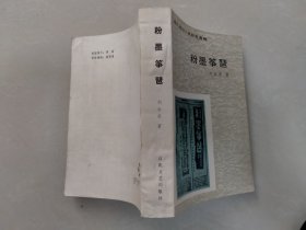 粉墨等琶