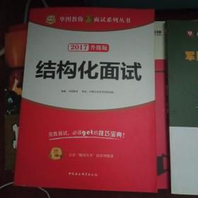 华图·2017教你赢面试系列丛书：结构化面试