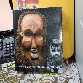 中非珍稀面具艺术展 【铜版纸彩印】