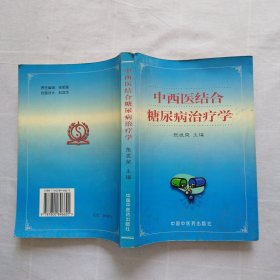 中西医结合糖尿病治疗学