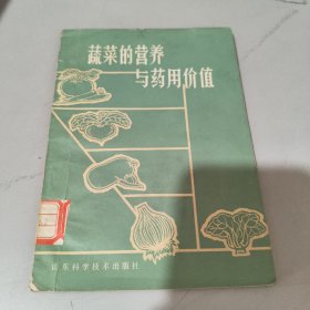 蔬菜的营养与药用价值