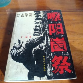 瞭阳崮祭:乡土历史长篇小说作者钤印本