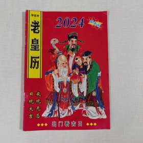 2024年老皇历