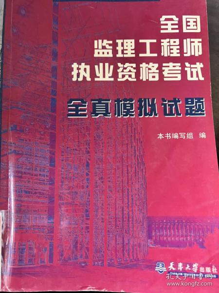 全国监理工程师执业资格考试--全真模拟试题