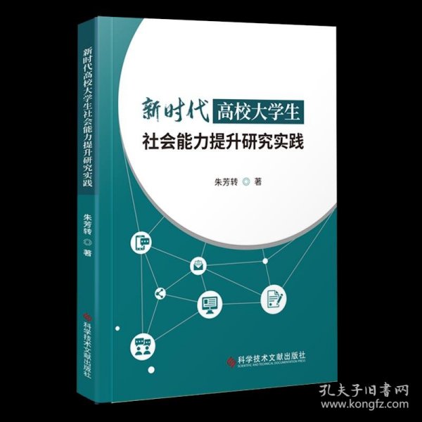 新时代高校大学生社会能力提升研究实践