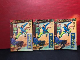 雍正剑侠图（上中下）1990年1版1印