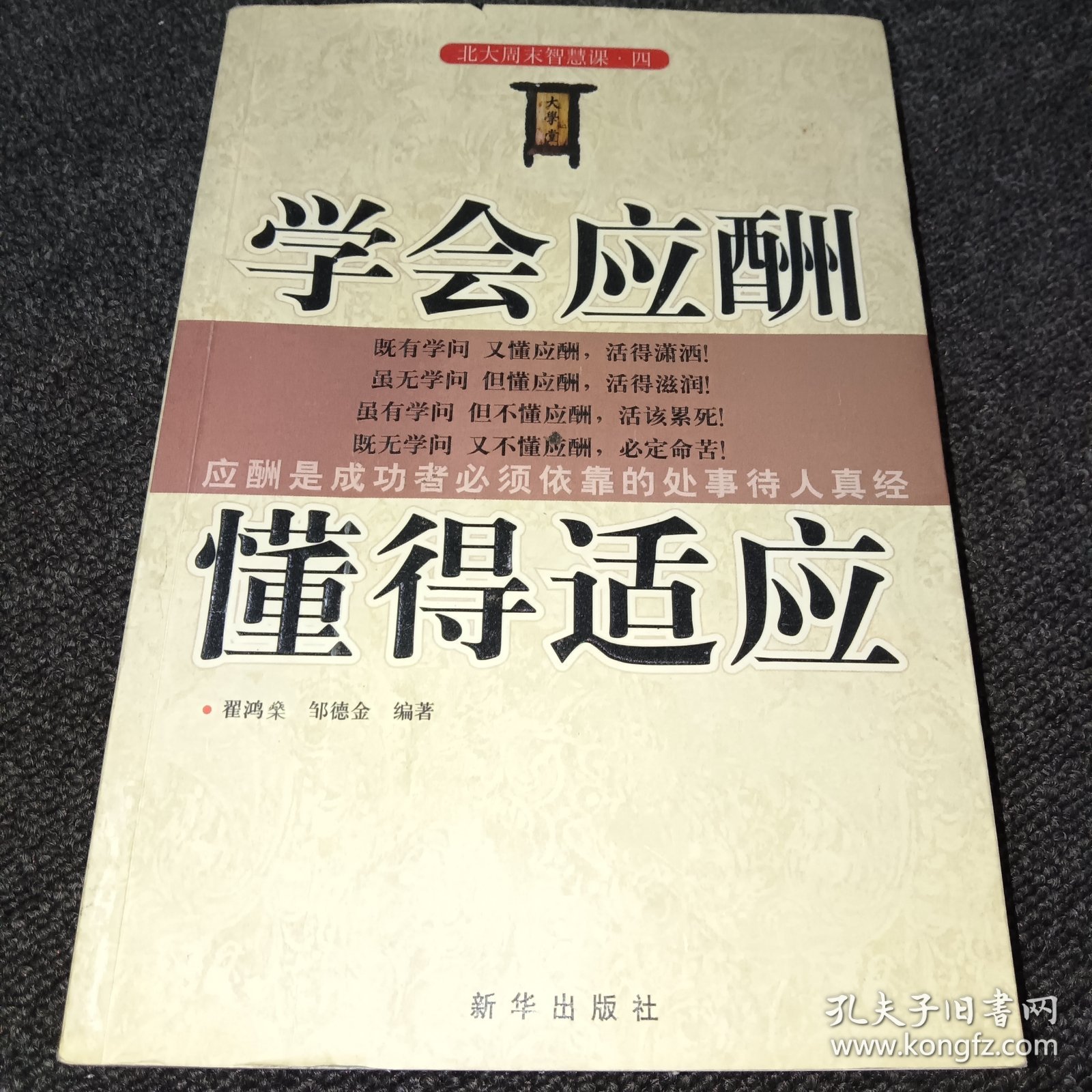 学会应酬懂得适应（一版一印）