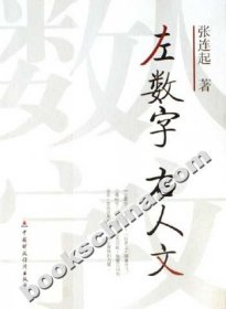 左数字右人文