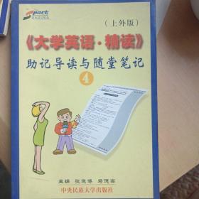 《大学英语·精读》助记导读与随堂笔记.4