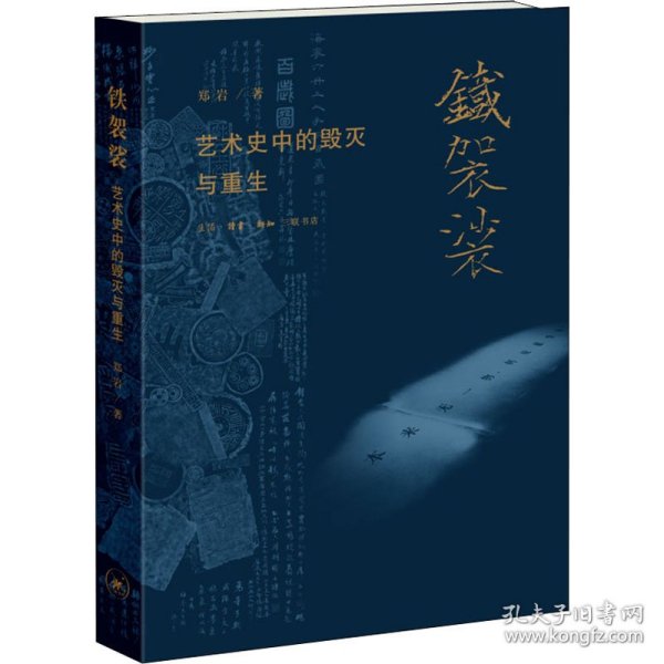 铁袈裟 艺术史中的毁灭与重生 9787108071965