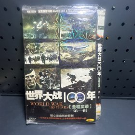 世界大战100年［全程实录］第一辑  DVD