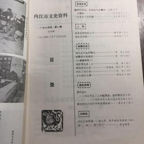 内江文史资料第一期（1984）