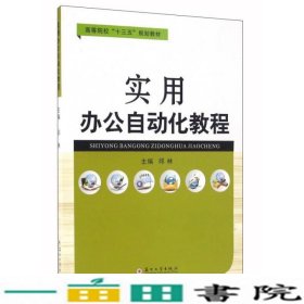 实用办公自动化教程邱林苏州大学出9787567217768