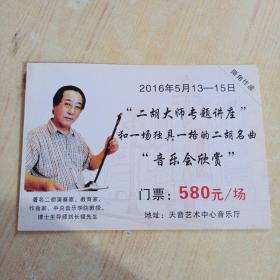 二胡大师刘长福专题讲座和一场独具一格的二胡名曲音乐会欣赏 门票