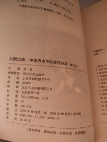 血酬定律：中国历史中的生存游戏（修订版）