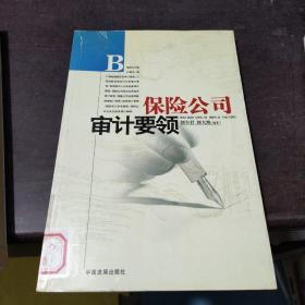 保險(xiǎn)公司審計(jì)要領(lǐng)