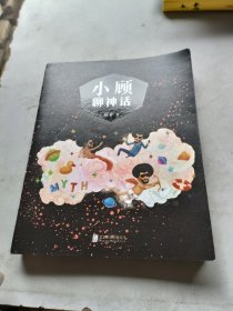 小顾聊神话