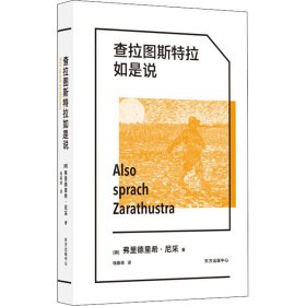 查拉图斯特拉如是说 (德)弗里德里希·尼采 9787547317563 上海东方出版中心