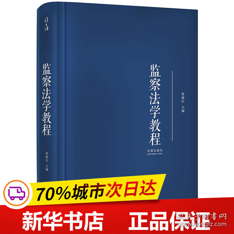 保正版！监察法学教程9787519732509法律出版社秦前红 主编