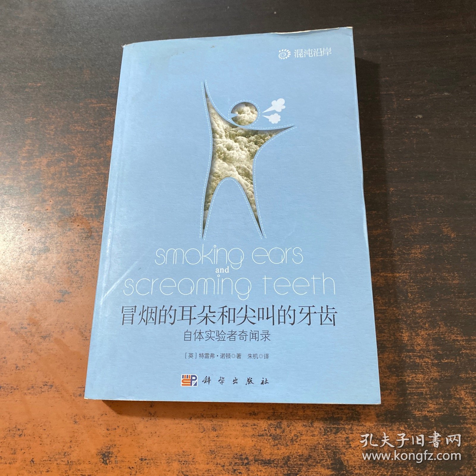 冒烟的耳朵和尖叫的牙齿：自体实验者奇闻录