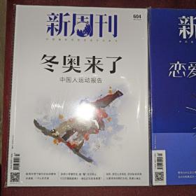 新周刊杂志2022年总第604/605期两本合售