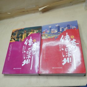 传奇深圳（上下册）