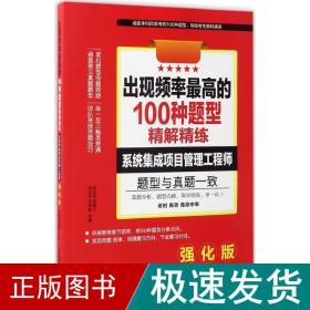 软考出现频率最高的100种题型精解精练 系统集成项目管理工程师