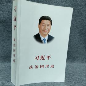 习近平谈治国理政