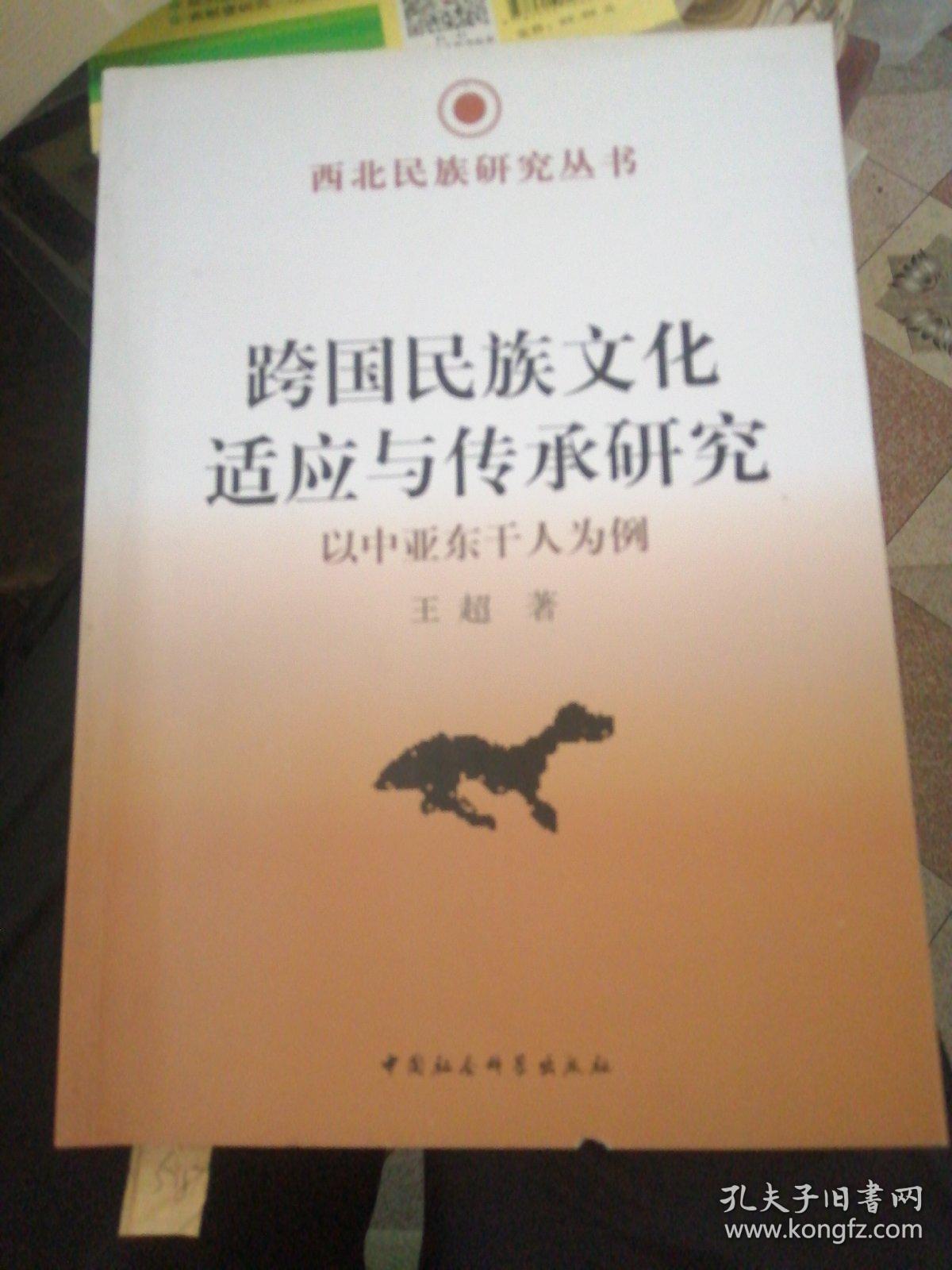 西北民族研究丛书·跨国民族文化适应与传承研究：以中亚东干人为例