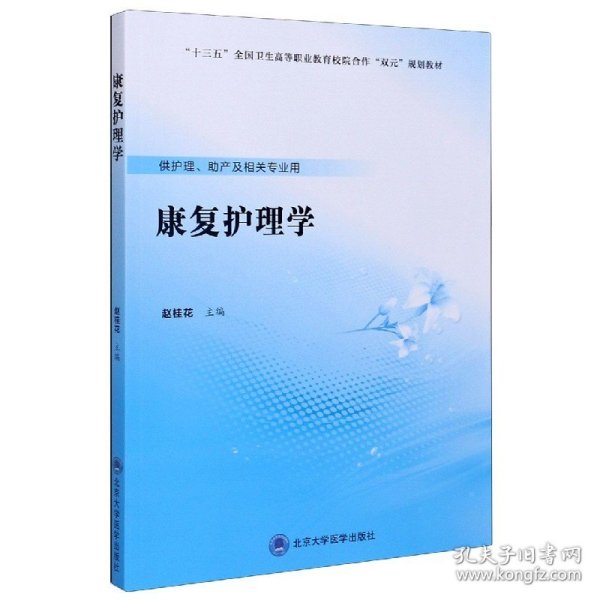 康复护理学(供护理助产及相关专业用十三五全国卫生高等职业教育校院合作双元规划教材) 9787565920721