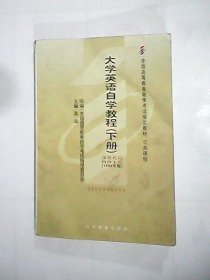 大学英语自学教程(下册)老封面