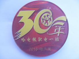 徽章配饰纪念章早期老校徽哈电校职电一班2016哈尔滨30周年稀少收