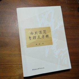 西北漢簡整理及考釋