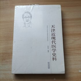 天津近现代医学史料