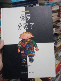 保罗分家了：绘本博物馆·小书虫系列【书角稍微有点瑕疵】